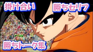 DBファイターズ　悟空の掛け合い集！！Dragon Ball Fighterz　goku