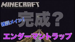 #339【nonbeisamuraiのマインクラフト配信】エンダーマントラップ、完成？、の巻