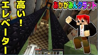 【マインクラフト】安定作動のエレベーターを作ろう！【あかがみんクラ