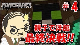 【マインクラフトPE】洋館最終決戦！イヌじゃないよネコでしょ！洋館編パート4