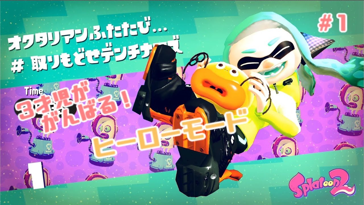 【スプラトゥーン2】3歳児がゆく！ヒーローモード編#1