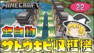 【Minecraft】全自動サトウキビ収穫機！ゆっくり達のマインクラフト part22