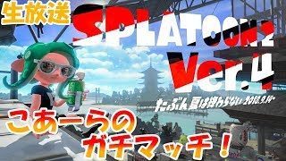 [スプラトゥーン2]夏は終わらない！アップデート内容について。こあーらの生放送！