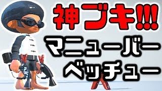新ブキ！スプラマニューバーベッチューは神ブキです！【スプラトゥーン2】