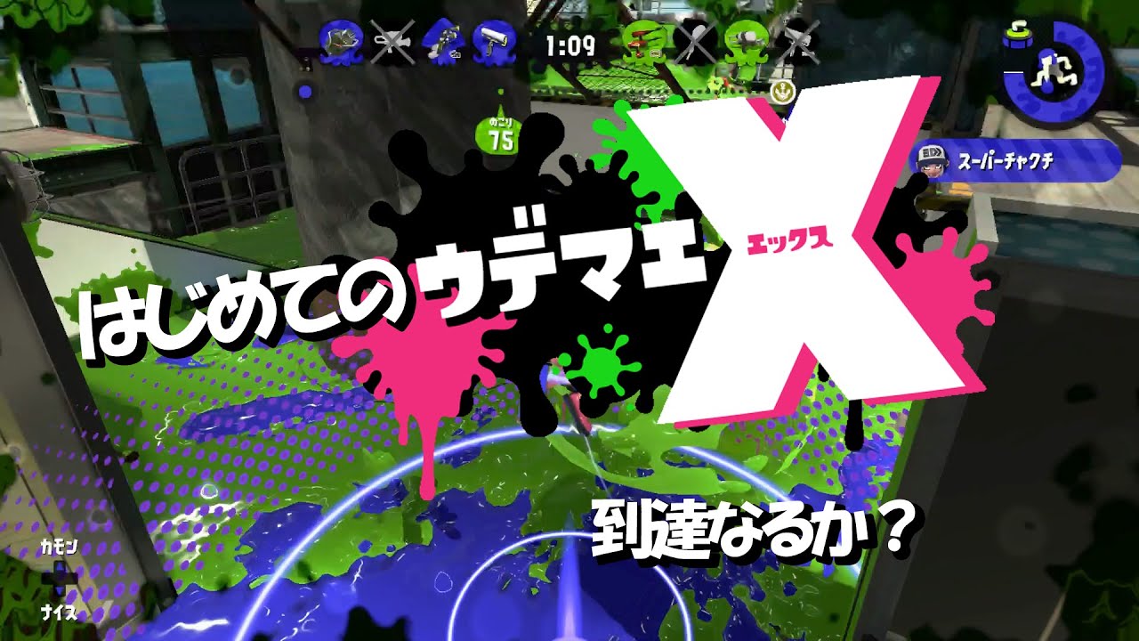 【スプラトゥーン2】はじめてのウデマエX到達なるか？