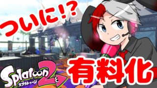 【スプラトゥーン2】Switchオンライン有料化だー！