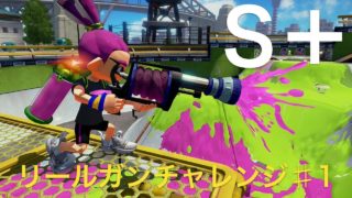 スプラトゥーン２素人実況♯299　さぁ練習の成果を見せるときだ!!