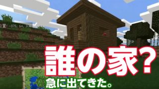 【マインクラフト】　part11　お宅訪問（女子の家）　Minecraft