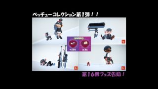 ベッチューコレクション第１弾！　Splatoon２（スプラトゥーン２）実況！（ナワバリ60）