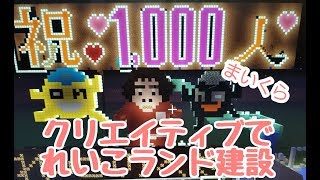 ［マインクラフト］9月23日　れいこがめランド建設中～フレンドの皆さまになにかひとつ作って頂きたい！