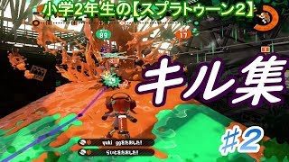 小学生の【スプラトゥーン２】　キル集♯２　りゅうのすけGames