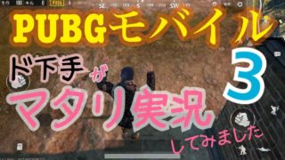 【PUBGモバイル】ド下手がドン勝目指してマタリ実況してみました③