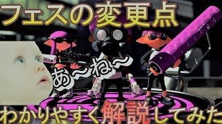 【スプラトゥーン２　アプデ】赤ちゃんでも分かるようにフェスの変更点を説明してみた！