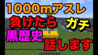 【マインクラフト】負けたら黒歴史公開！？1000mアスレで命を賭けたガチバトル！！！