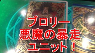 SDBH ブロリー 悪魔の暴走ユニット！ スーパードラゴンボールヒーローズ DragonballZ GT Super Broly