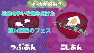 スプラトゥーン2キル集×アスノヨゾラ哨戒班　　第１４回フェスつぶあんVSこしあん