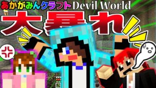 【マインクラフト】女性に一番言ってはいけないことを言うｗ【Devil World�