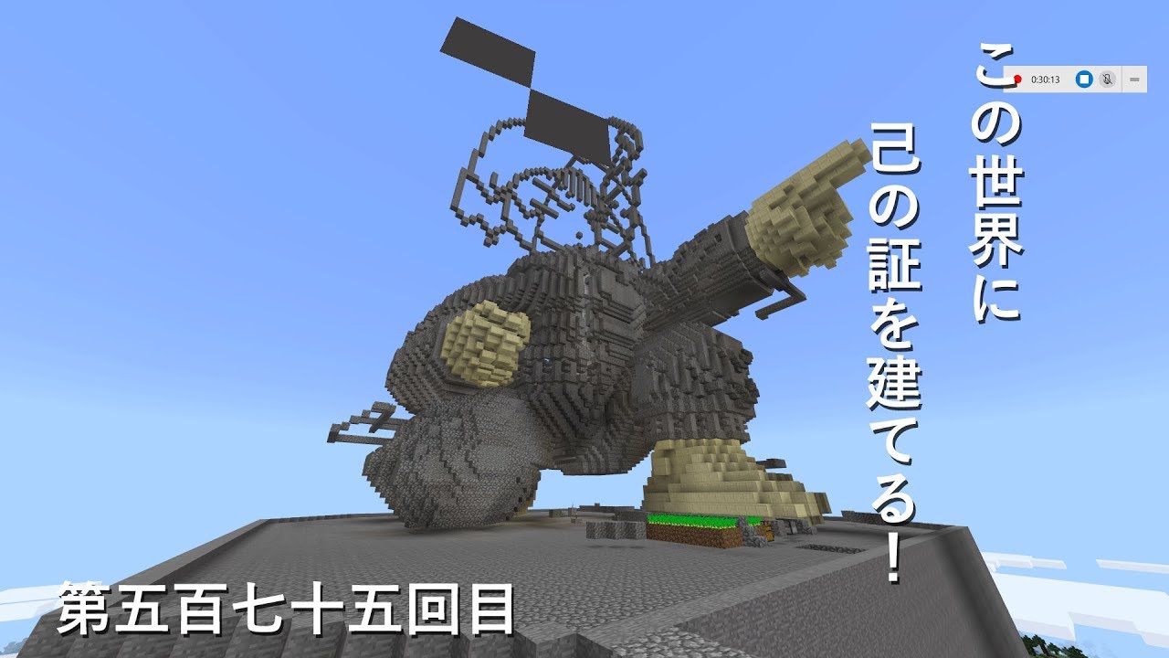 【マインクラフト】W10(８２３)この世界に己の証を建てる！　編その５７５