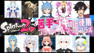 【スプラトゥーン２】苦手なブキ縛りでプライベートマッチコラボ！part_1【Vtuber】