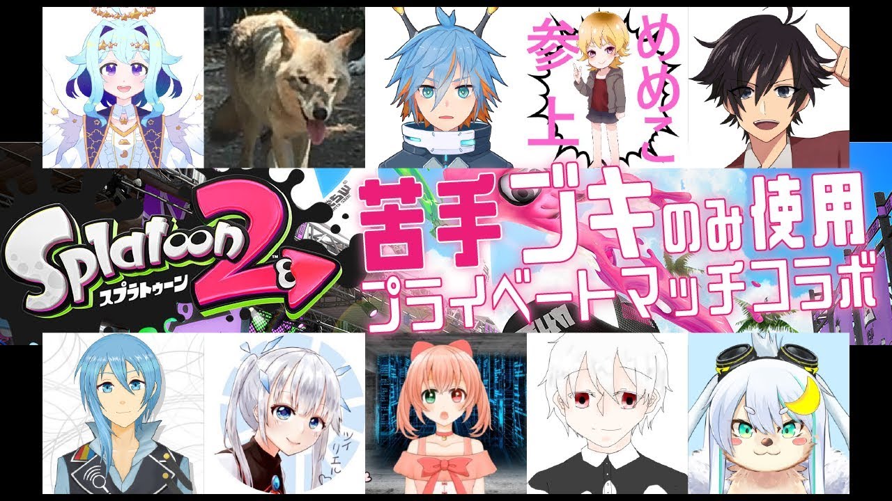 【スプラトゥーン２】苦手なブキ縛りでプライベートマッチコラボ！part_1【Vtuber】