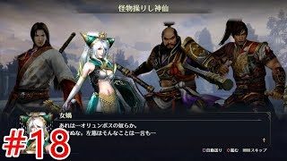 【無双OROCHI3】#18三章「怪物操りし神仙」【メインストーリー】