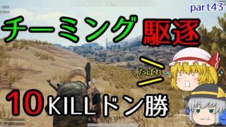 【PUBG】まったりドン勝戦記part43【ゆっくり実況】
