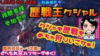 MHW★歴戦王クシャ共闘戦線攻略！関西女子✧ドへたれモンハン女団長がゆく！ご視聴者参加型(੭ु´▼Д▼`)੭ु⁾⁾ｲｸﾃﾞｪ~!!【モンスターハンターワールド】