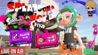 【スプラトゥーン２】リスナー参加型　みんなでリーグマッチ、プラベ！！