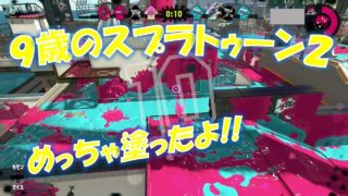 小三の息子の!!プライムシューターは塗れる!!【スプラトゥーン２】