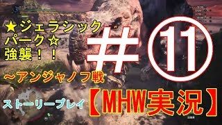 #11【PS4】Monster Hunter: Worldモンスターハンターワールド【MHW】実況プレイ