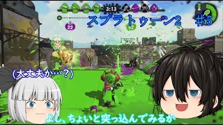 【ゆっくり実況】ビビリ棘皮動物のスプラトゥーン2　Part5