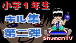 【番外編】スプラトゥーン２最強小学生キル集第二弾