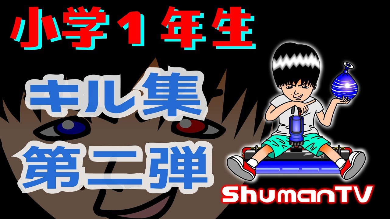 【番外編】スプラトゥーン２最強小学生キル集第二弾