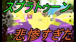 『スプラトゥーン2』ナワバリバトルに挑戦したが鬼畜すぎた
