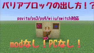 【マインクラフト】modなしでバリアブロック出し方！？psvita/ps3/ps4/Wii U/switch対応！【Minecaraft】【ネタなし！】