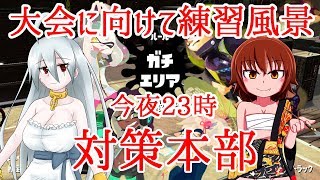 【スプラトゥーン2】ヤ〇ザとドレイの練習風景