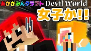 【マインクラフト】ナヨったらツッコまれたｗ【Devil World実況】赤髪のと�