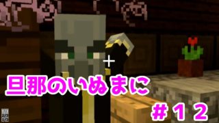 【Minecraft実況】旦那のいぬまにマインクラフト【＃１２】