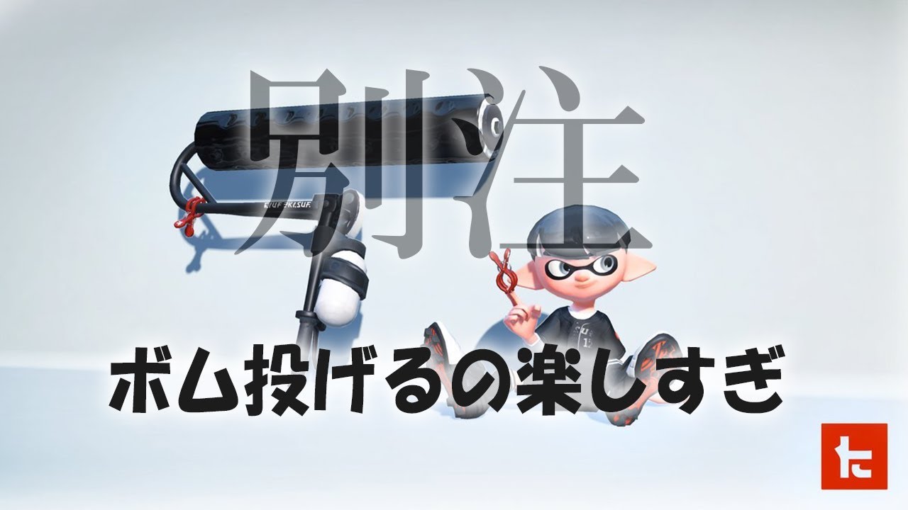 【スプラトゥーン2】スプラローラーなのにボム投げれるの楽しすぎ【ウデマエX】