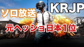 【実況】大会控えているのでガチ練習します。ソロKR/JP【PUBGモバイル】