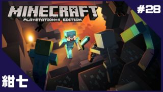＃28【サバイバル】紺七の「マインクラフト」