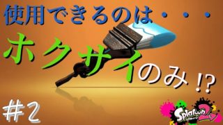 [スプラトゥーン２] めざせ！ホクサイマスター！！#2 [ガチマッチ]