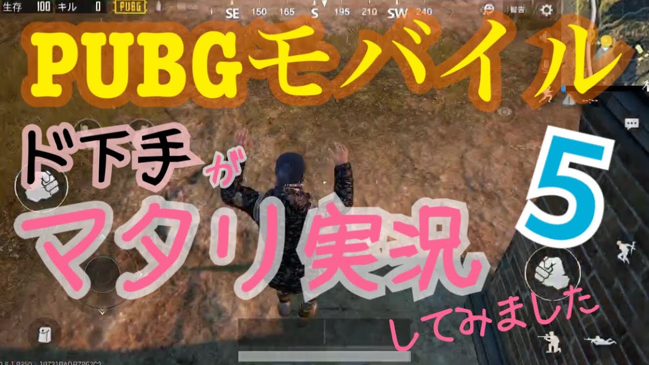 【PUBGモバイル】ド下手がドン勝目指してマタリ実況してみました、