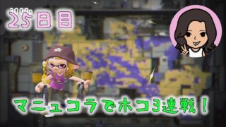 【スプラトゥーン２】小学生がウデマエＸを目指して【25日目】ガチホコ：ウデマエA