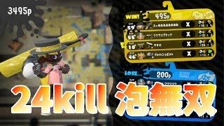 【スプラトゥーン2】バブル持ちローラーで24kill!とても楽しいっすね
