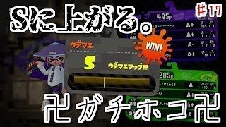 Sに上がる。チョーシ不安定なスプラトゥーン　♯17　[スプラトゥーン２]