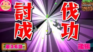【マインクラフトPE】第３６話～バグの末のエンドラ討伐！２時間の激闘！～