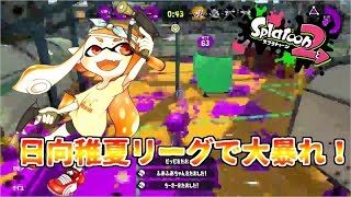 【スプラトゥーン２】初見さん大歓迎！！自称マニューバ使いちかリーグで大暴れ！？