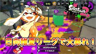 【スプラトゥーン２】初見さん大歓迎！！自称マニューバ使いちかリーグで大暴れ！？