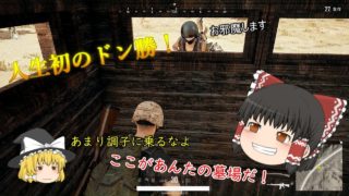 ゆっくり達のPUBG生存記 Part 1【ゆっくり実況】